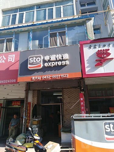 安顺东关申通快递怎么样?