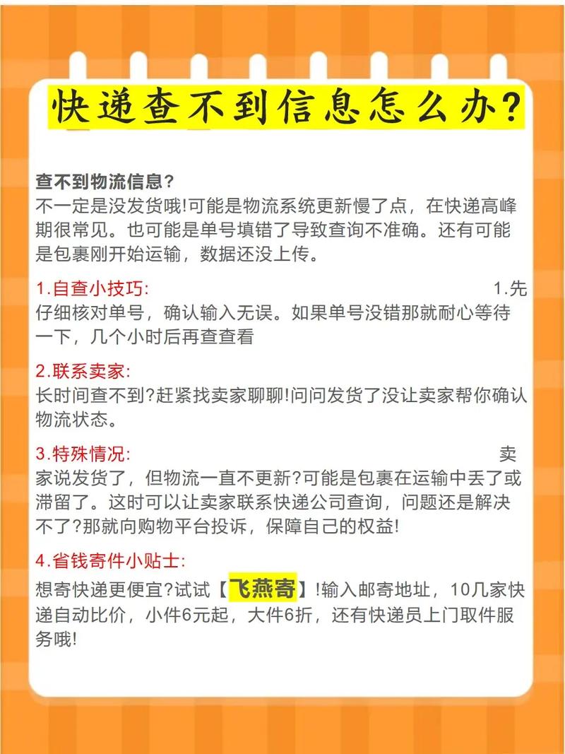 快递寄出后为何查不到物流信息?