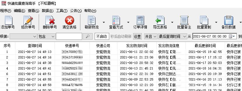 安能小包物流单号怎么快速查询?
