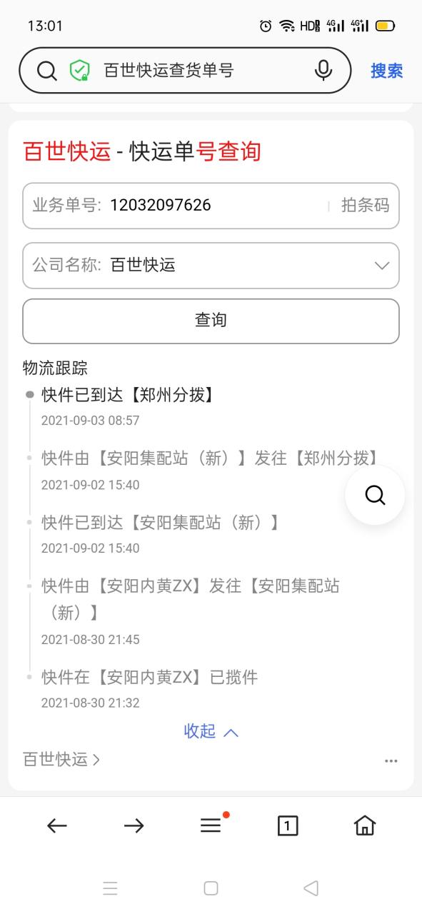 百世快运物流单号如何快速查询?