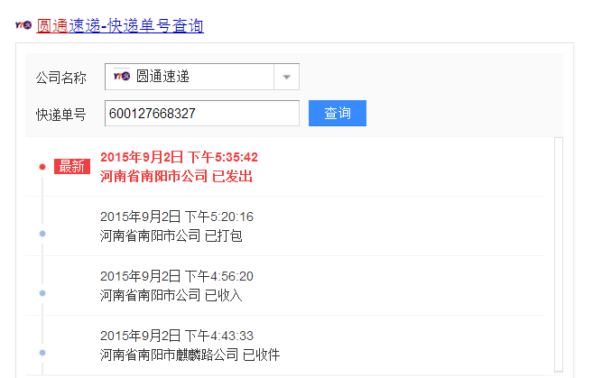 物流公司圆通速递单号查询