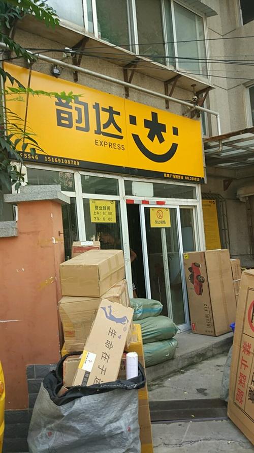 韵达快递佳木斯光复分部怎么了?