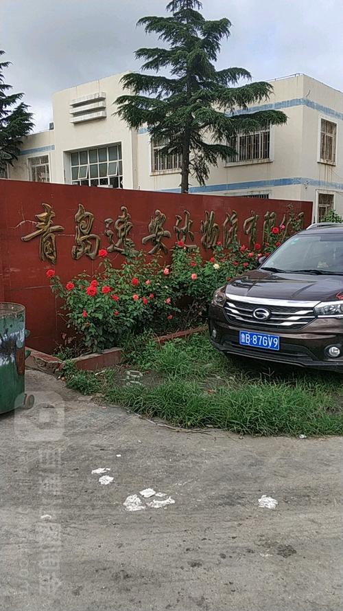 青岛速安达物流有限公司怎么样?