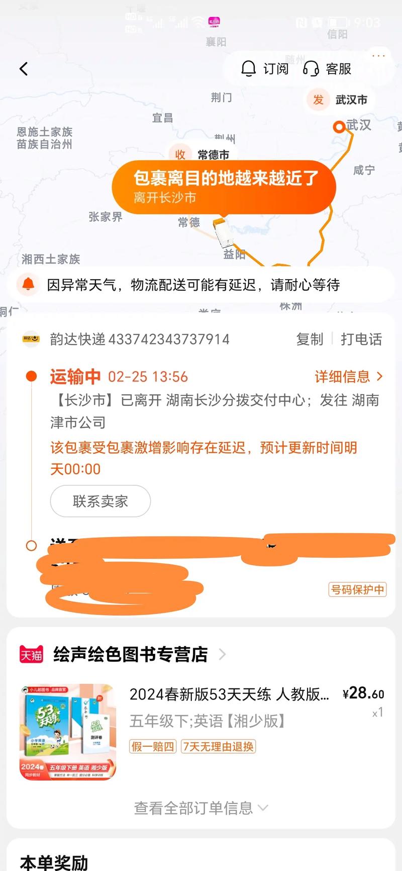 韵达快递盐城到哈尔滨多久能到?