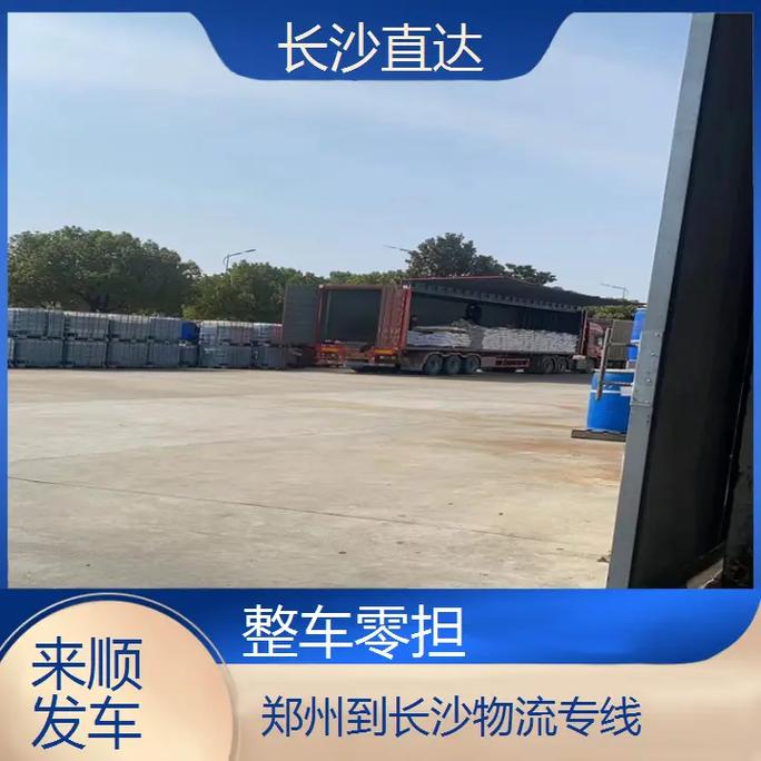 郑州到长沙物流公司哪家靠谱?