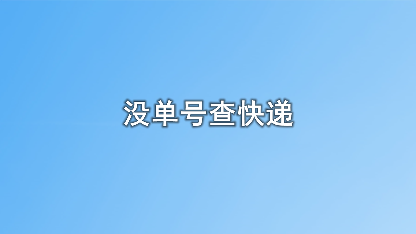 没有单号物流怎么查询吗