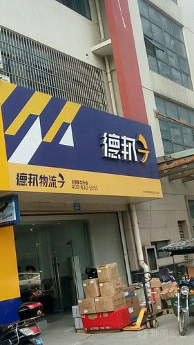 德邦物流客服电话是多少?