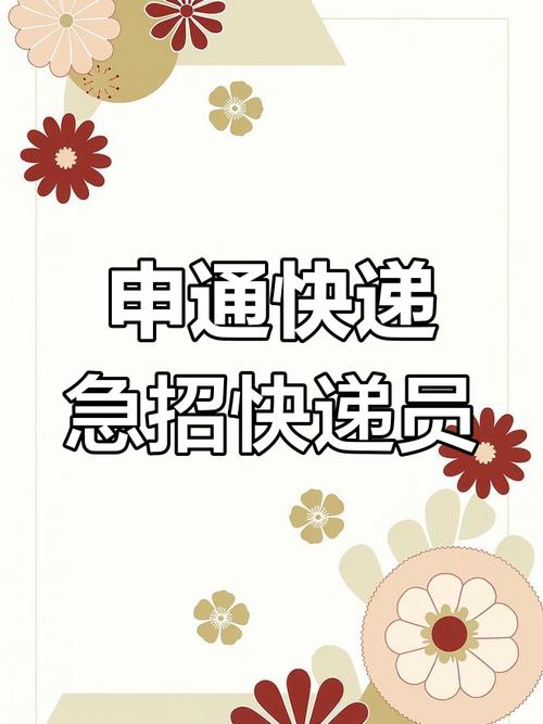 申通韶关快递员招聘,待遇如何?