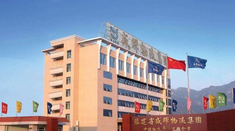 盛辉物流福州总部电话是多少?