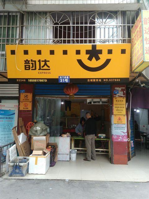 格尔木韵达快递总店具体位置在哪?