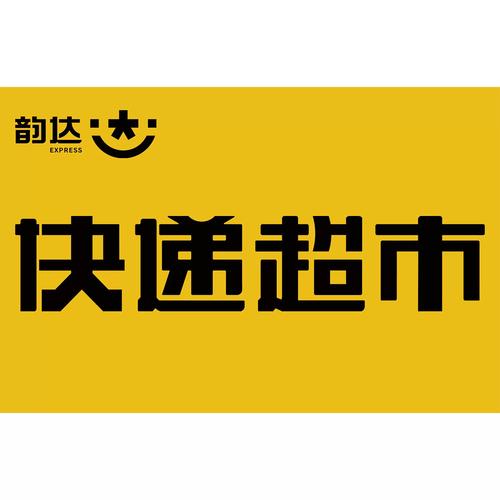 韵达快递怎么查快递费用