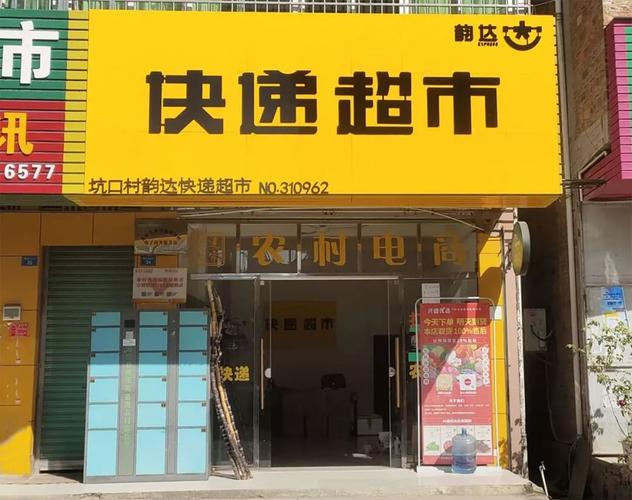 陈家湾韵达快递韵达超市