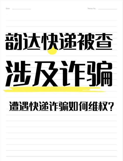 韵达快递 虚假快递单号