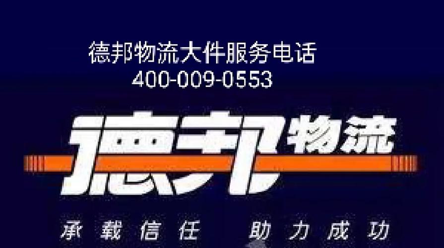 合肥德邦物流公司电话是多少？