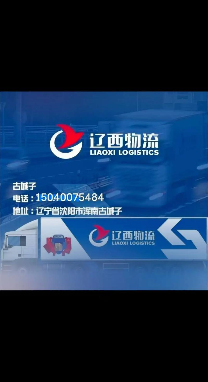 沈阳辽西物流有限公司主营什么业务?