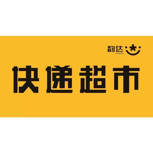 韵达快递、快运与韵达有何区别?