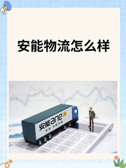 山东安能物流公司电话是多少?