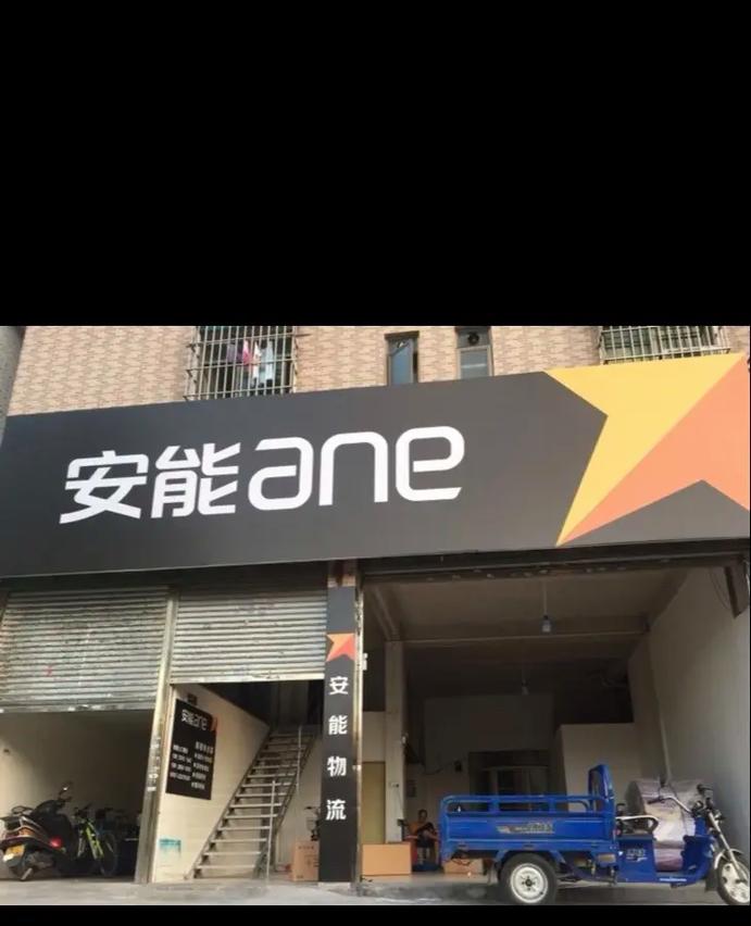 永川安能物流公司电话