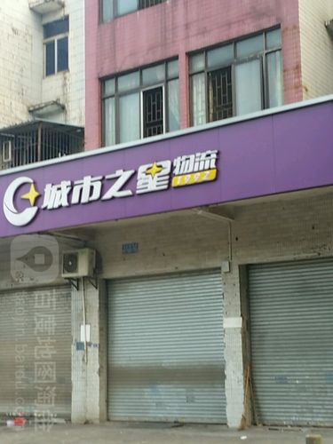 城市之星物流客服电话是多少?