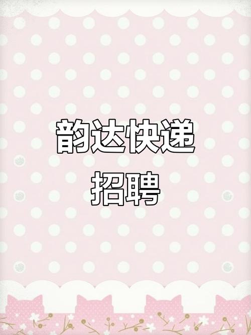 大兴黄村韵达快递招聘,薪资待遇怎么样?
