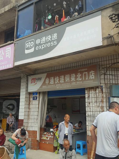 铜梁北门申通快递电话是多少?