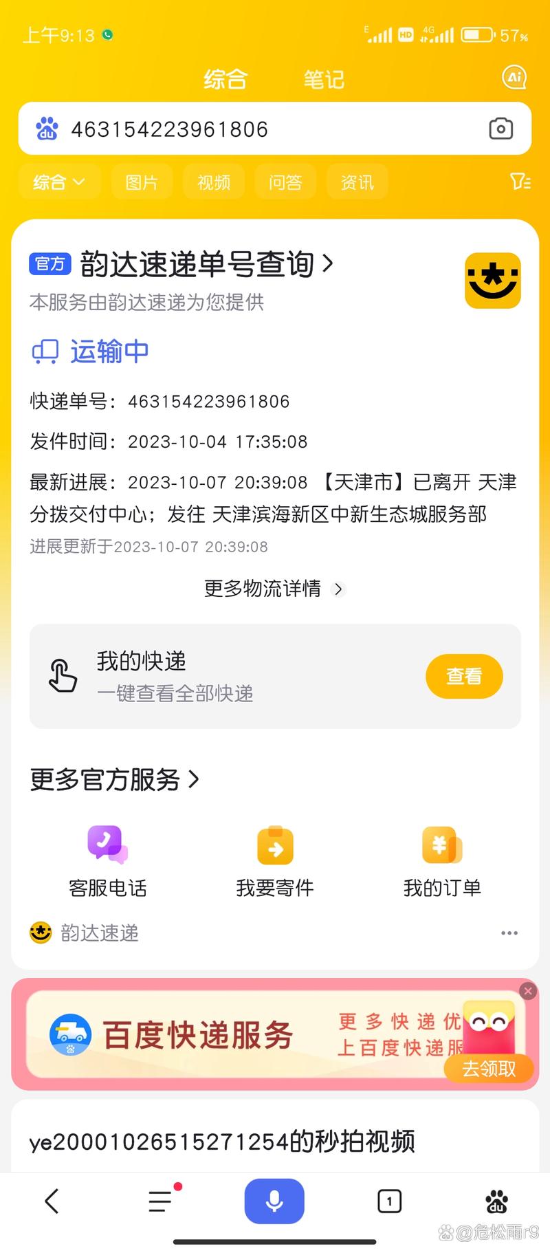 韵达快递宝山怎么查实时物流?