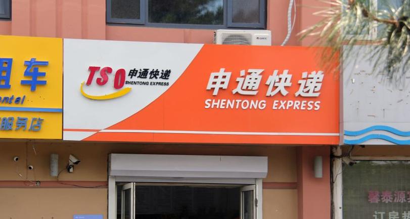 湖南郴州申通快递电话是多少?