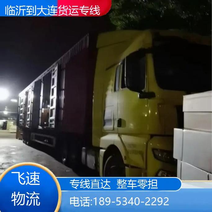 临沂到大连物流运费多少?时效多久?