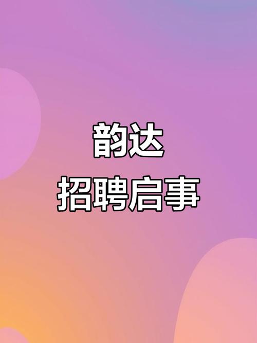 肥东韵达快递招聘信息