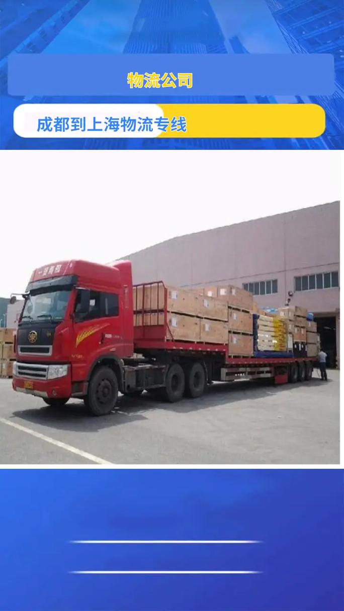 上海到成都的物流公司