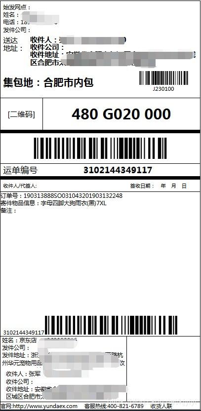 韵达快递单子填写格式