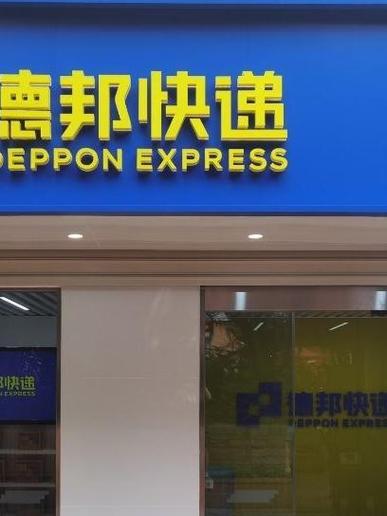 陆河德邦物流电话多少?