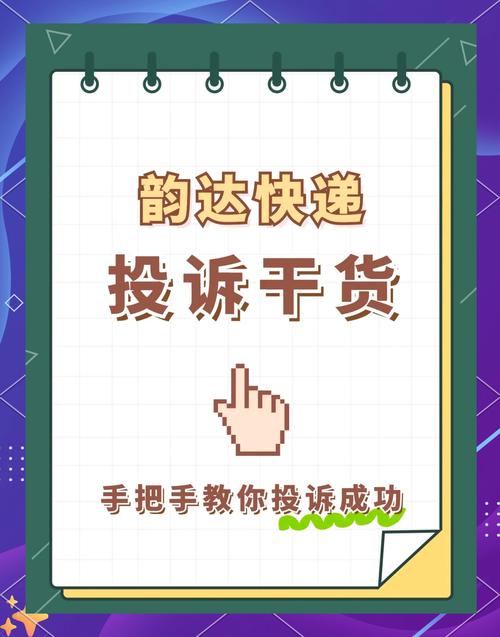 莒南韵达快递投诉电话是多少?