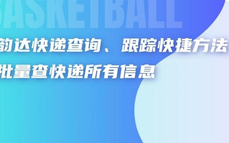 广东韵达快递时效多久能查到?