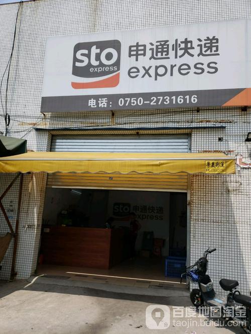 江门申通快递地址电话