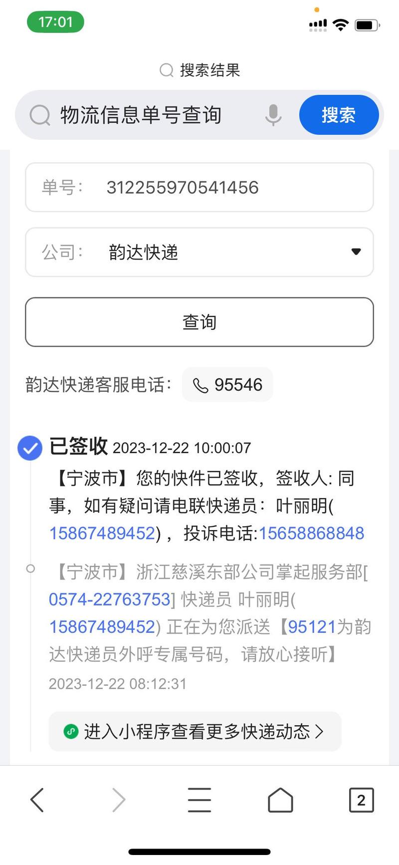 沈阳机场韵达快递电话是多少？