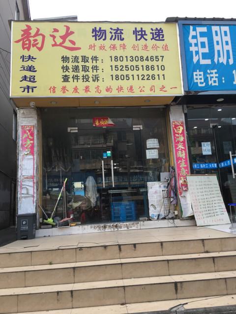 通州韵达快递服务电话是多少？