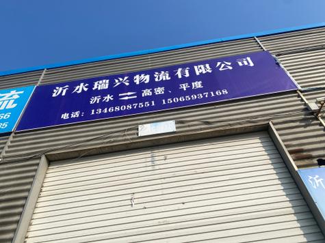 沂水物流公司电话号码是多少？