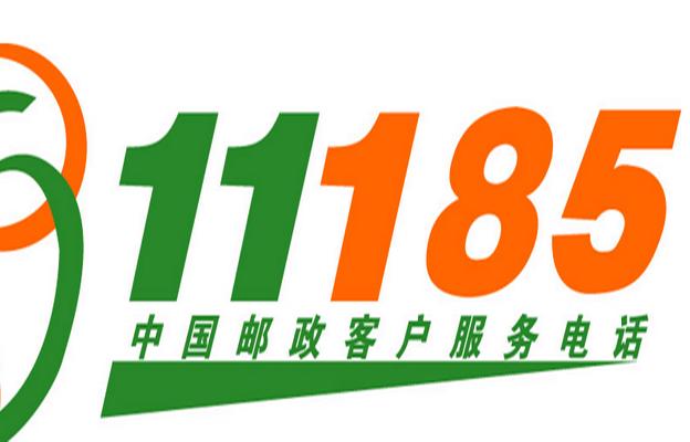 邮政物流客服电话是多少?