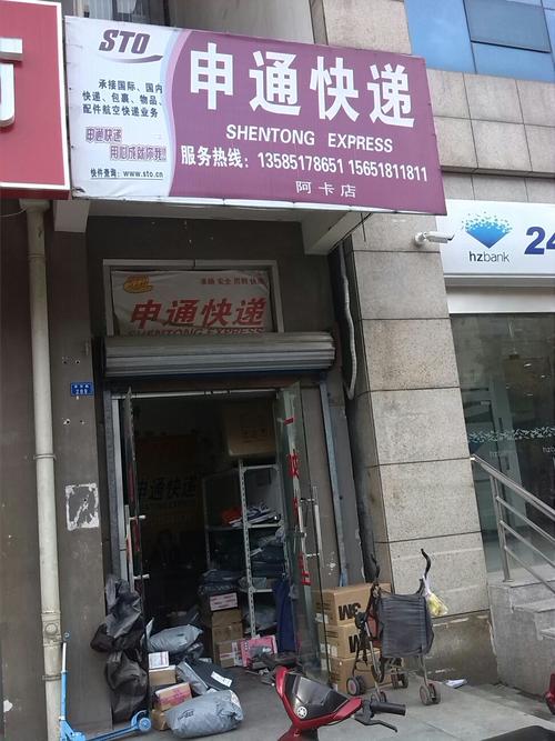 新民申通快递网点电话是多少？