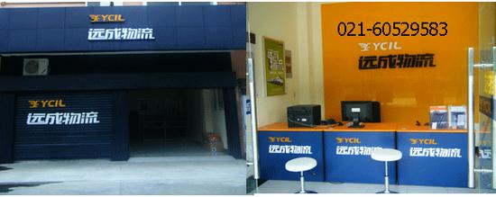 上海远成物流客服电话是多少？