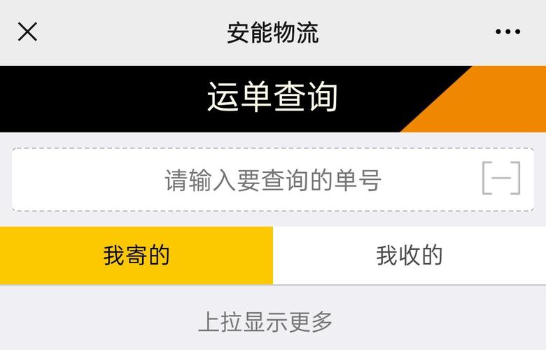 安能物流单号怎么查？