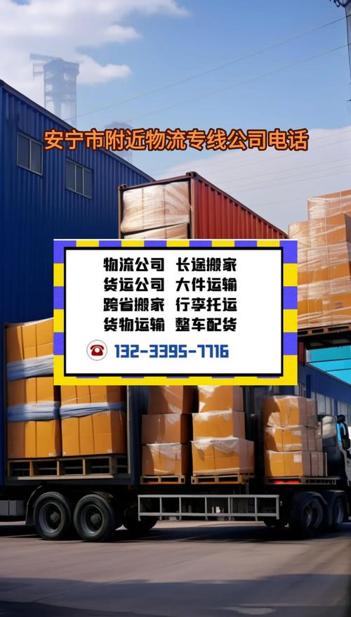 安宁物流公司联系电话是多少？