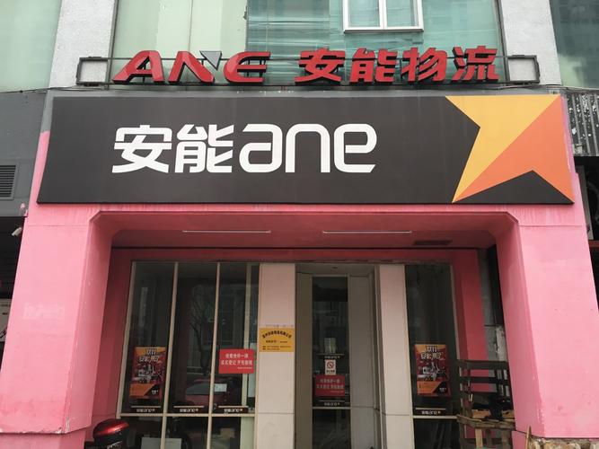 安能物流分拨中心地址在哪？