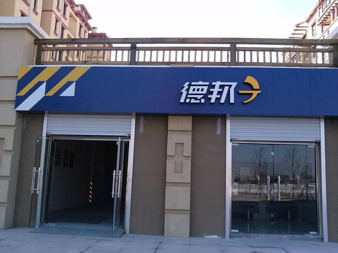 德邦物流青岛网点电话