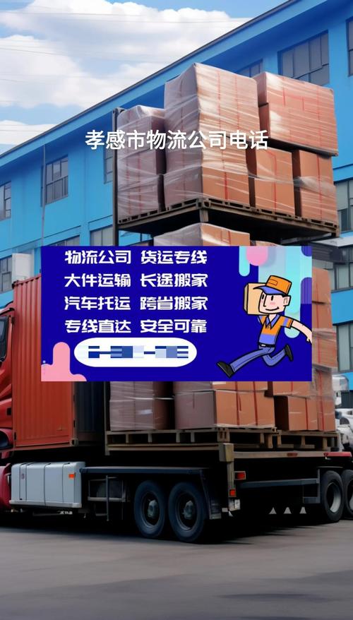 孝感物流公司电话号码