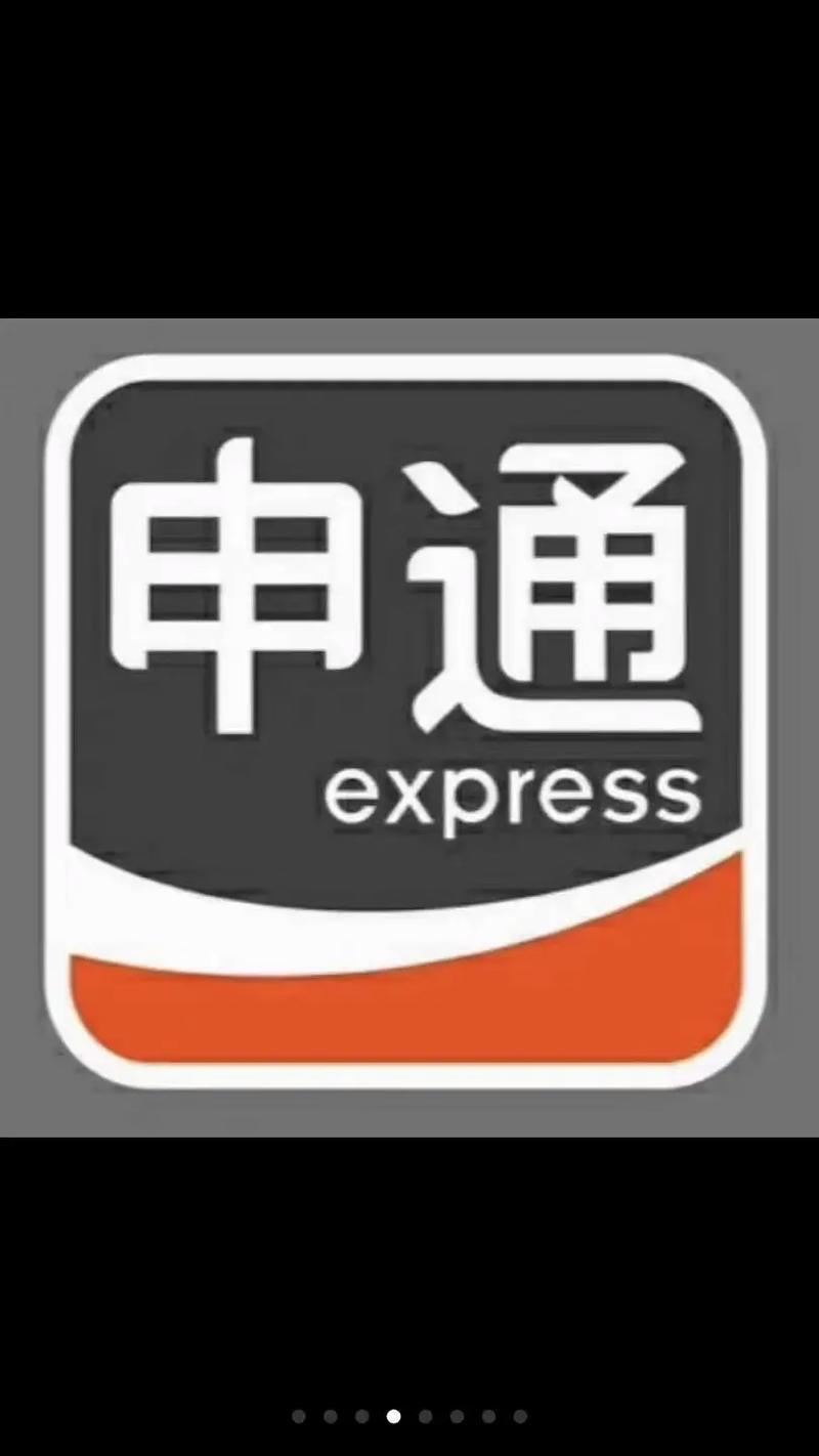 新疆乌市南湖申通快递