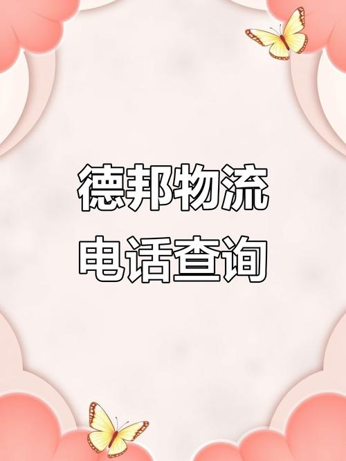 上海德邦物流电话号码是多少?