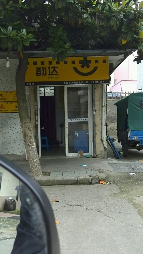 无锡韵达快递客服电话是多少？