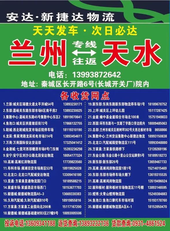 兰州安达物流电话号码是多少？